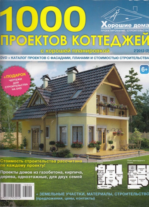 Журнал 1000 проектов коттеджей 2 (2) 2013 2013 , СПб Мягкая обл. 306 с. С цв илл