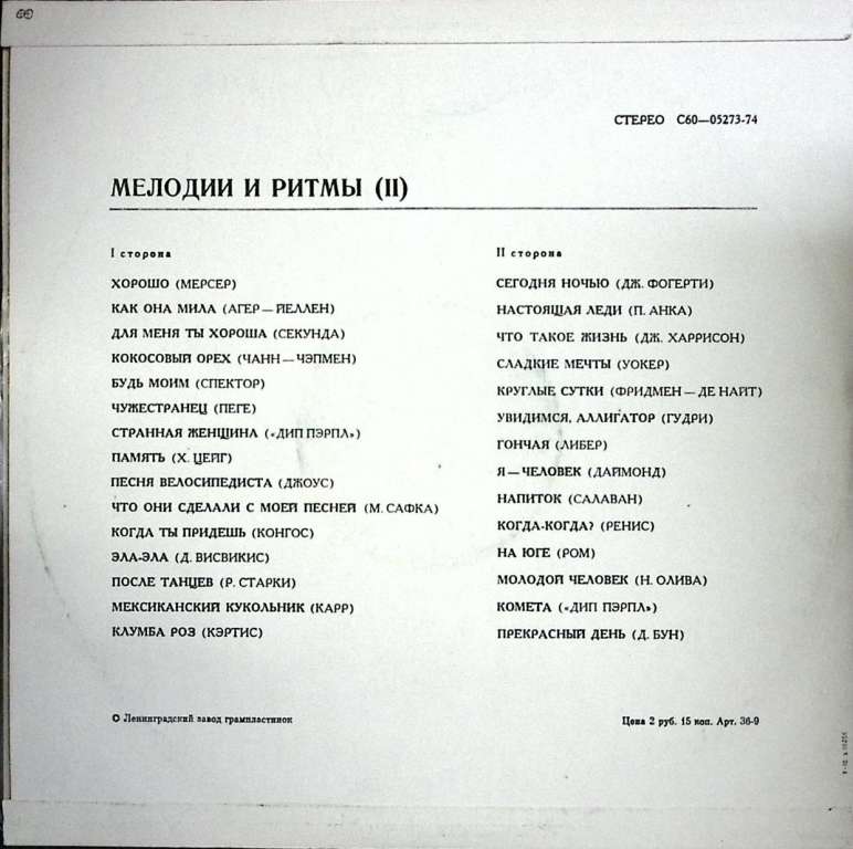 Пластинка виниловая , Мелодии и ритмы (II) Мелодия 300 мм. (Сост. отл.)