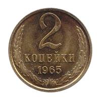 1965 Монета СССР 1965 год 2 копейки  Медь-Никель  XF