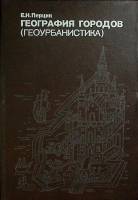 Книга География городов 1991 Е. Перцик Москва Твёрдая обл. 319 с. С ч/б илл