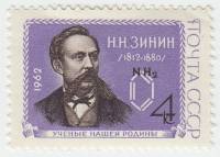 1962-061 Марка СССР Н.Н. Зинин   Ученые III O
