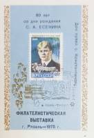 (1975-Филателистическая выставка) Сувенирный лист Рязань "С.А. Есенин 80 лет"   , III Θ
