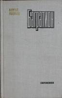 Книга Багратион  1979 С. Голубов Москва Твёрдая обл. 336 с. Без илл.