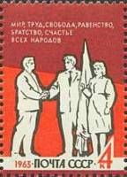 1963-119 Марка СССР Братство   Вперёд к коммунизму III Θ