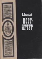 Книга Порт-Артур (том 1) 1978 А. Степанов Москва Твёрдая обл. 606 с. Без илл.