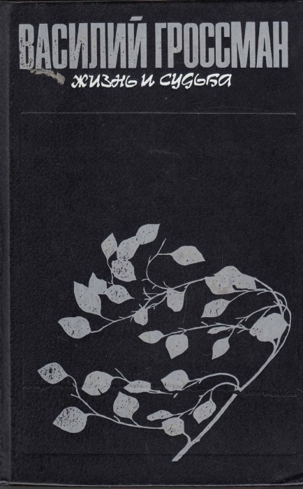 Книга Жизнь и судьба 1988 В. Гроссман Москва Твёрдая обл. 832 с. Без илл.