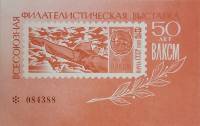 (1968-Филателистическая выставка) Сувенирный лист СССР "50 лет ВЛКСМ (красный)"   , III O