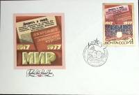 1977-год Худож. конв. первого дня, сг+ марка СССР 60 лет Великого октября   , Печать ПД Марка