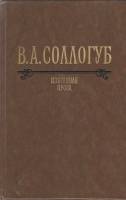Книга Избранная проза 1983 В. Соллогуб Москва Твёрдая обл. 528 с. С цв илл