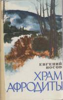 Книга Храм Афродиты 1977 Е. Носов Красноярск Твёрдая обл. 439 с. Без илл.