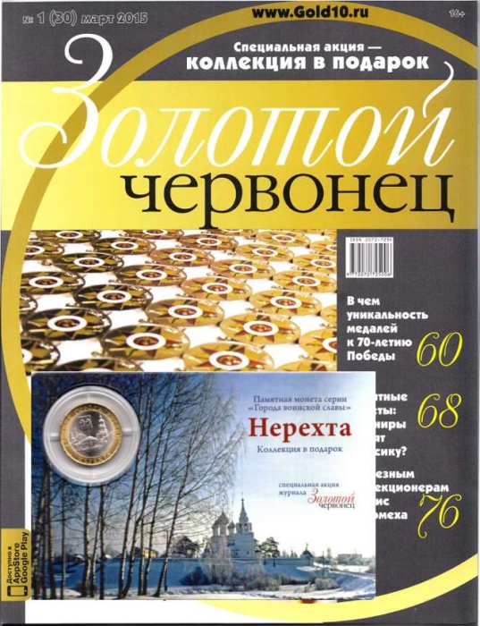 Журнал Золотой Червонец №30 (1) Март 2015 года (+ 10 рублей Нерехта) 2015 , Россия Мягкая обл. 118 с