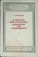 Книга О работе И.В. Сталина 1953 И. Андреев Москва Мягкая обл. 104 с. Без илл.