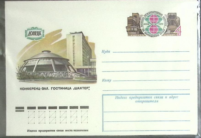 (1979-год) Конверт маркированный СССР &quot;Донецк. Гостиница Шахтер&quot;      Марка