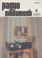 Журнал "Радиолюбитель" № 4/1995 Москва 1995 Мягкая обл. 48 с. С ч/б илл