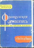 Набор открыток Французская живрпись 1961 Полный комплект 20 шт Ленинград   с. 