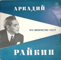Набор виниловых пластинок (2 шт) , Его величество театр Мелодия 300 мм. Excellent
