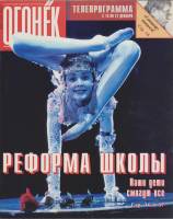 Журнал "Огонёк" 1997 № 49, декабрь Москва Мягкая обл. 63 с. С цв илл