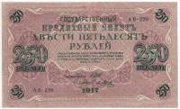 (Метц Я.Ф.) Банкнота Россия 1917 год 250 рублей  Шипов И.П. РСФСР №АА018-АГ376 XF