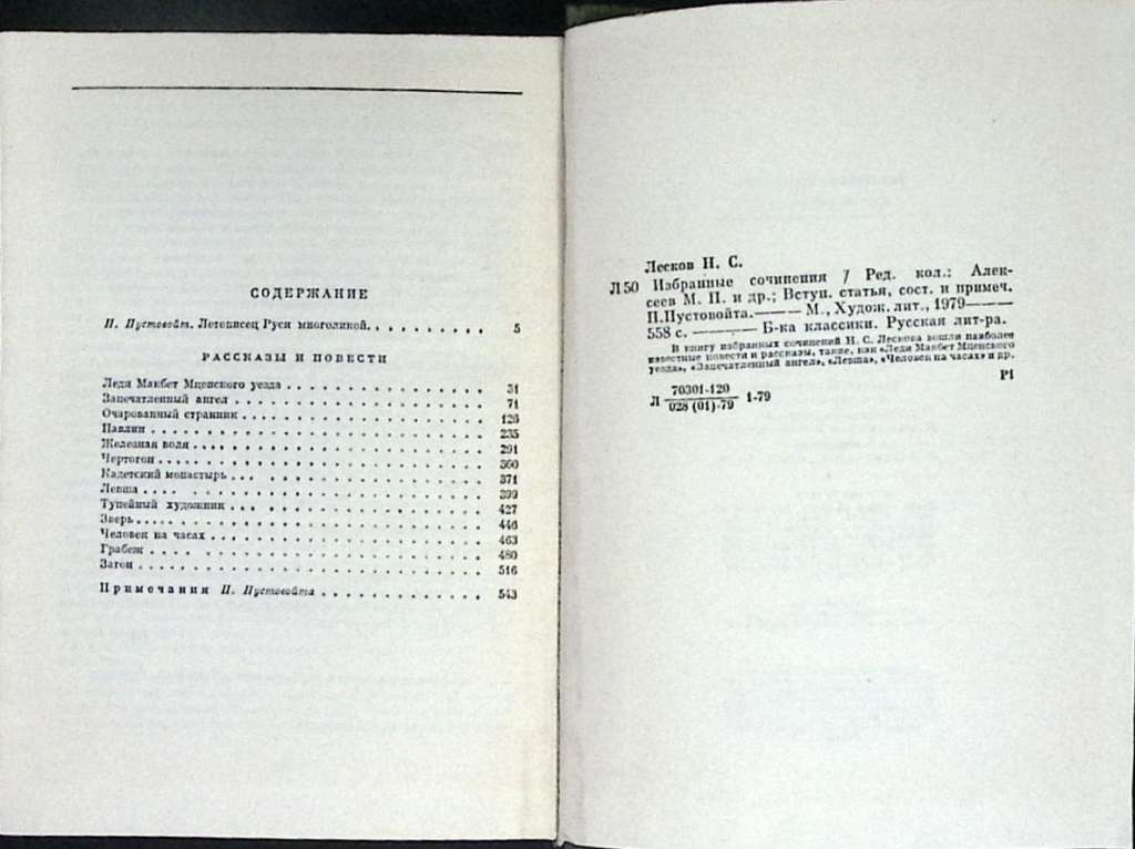 Книга &quot;Избранные сочинения&quot; 1979 Н. Лесков Москва Твёрдая обл. 558 с. С ч/б илл
