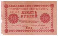 (Осипов М.И.) Банкнота РСФСР 1918 год 10 рублей  Пятаков Г.Л. Обычные Вод. Знаки VF