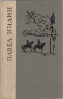 Книга Испытательный срок 1979 П. Нилин Ленинград Твёрдая обл. 670 с. Без илл.