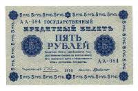 Банкнота Советская Республика 1918 год     5 рублей (АА-084), (Состояние - AU)