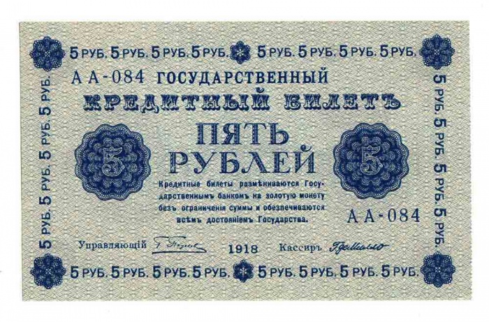 Банкнота Советская Республика 1918 год     5 рублей (АА-084), (Состояние - AU)