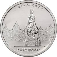 (39) Монета Россия 2016 год 5 рублей "Бухарест 31 августа 1944"  Сталь  UNC