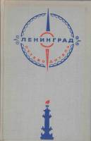 Книга Ленинград. Путеводитель 1973 , Ленинград Твёрдая обл. 256 с. С ч/б илл