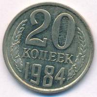 1984 Монета СССР 20 копеек  Медь-Никель  VF