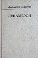 Книга Декамерон 1989 Д. Боккаччо Москва Твёрдая обл. 543 с. Без илл.