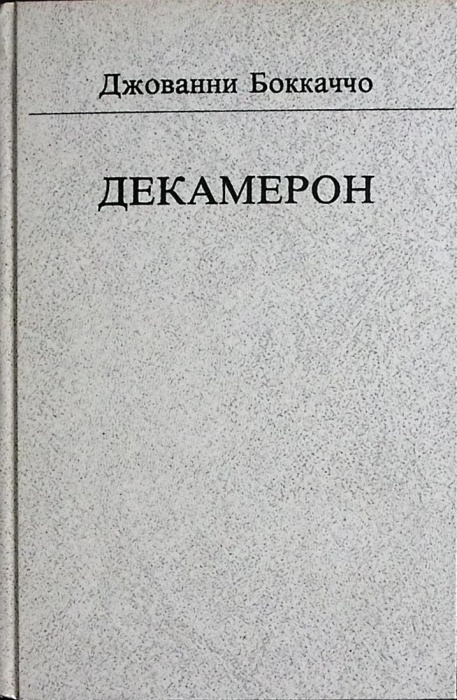 Книга Декамерон 1989 Д. Боккаччо Москва Твёрдая обл. 543 с. Без илл.