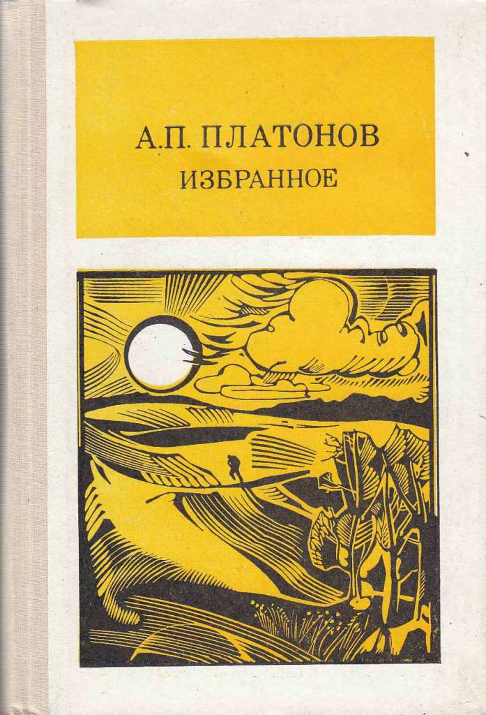 Книга &quot;Смерти нет!&quot; А. Платонов Москва 1970 Твёрдая обл. 399 с. Без илл.