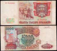 (серия    АА-ЯЯ) Банкнота Россия 1993 год 5 000 рублей  Без модификации  VF