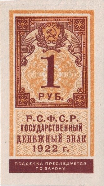 (,) Банкнота РСФСР 1922 год 1 рубль    UNC