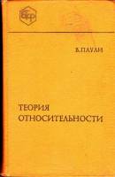 Книга Теория относительности 1983 В. Паули Москва Твёрдая обл. 336 с. Без илл.