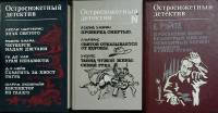 Набор книг (3 шт.) Остросюжетный детектив 1993 Сборник Харьков Твёрдая обл.  с. Без илл.