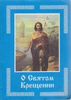Книга О Святом Крещении 1999 , Воронеж Мягкая обл. 24 с. Без илл.