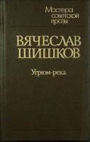 Книга "Угрюм-река (том 1)" 1989 В. Шишков Ленинград Твёрдая обл. 446 с. Без илл.