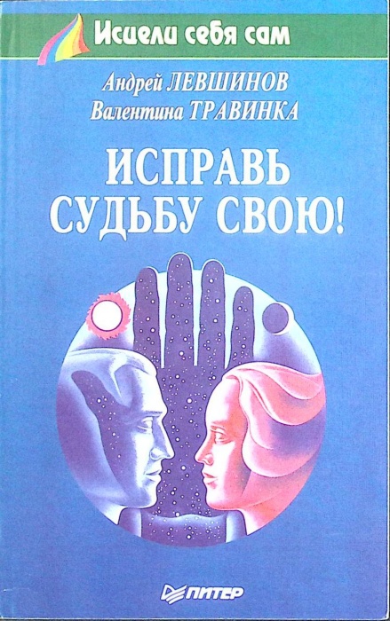 Книга Исправь судьбу свою 1995 А. Левшинов Санкт-Петербург Мягкая обл. 94 с. Без илл.