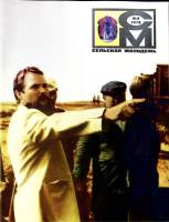 Журнал Сельская молодежь 1978 № 9 Москва Мягкая обл. 64 с. С цв илл