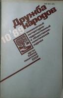 Журнал Дружба народов 1989 №10  Москва Мягкая обл. 272 с. С цв илл