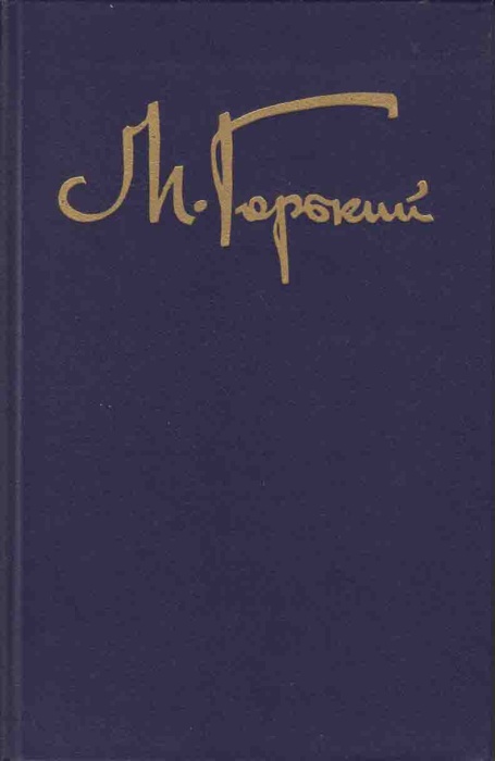 Книга Собрание сочинений Том 01 1987 М. Горький Москва Твёрдая обл. 512 с. Без илл.
