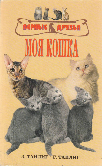 Книга &quot;Моя кошка&quot; З. и Г. Тайлиг Москва 2006 Мягкая обл. 144 с. С чёрно-белыми иллюстрациями