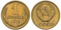 (1978) Монета СССР 1978 год 1 копейка   Медь-Никель  VF