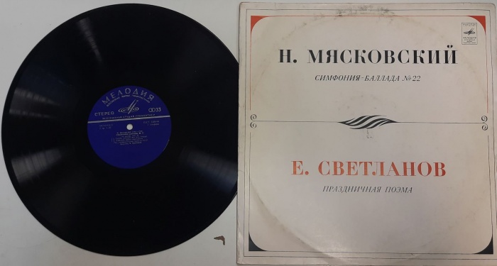 Пластинка виниловая Н. Мясковский Симфония-баллада № 22 Мелодия 300 мм. (Сост. отл.)