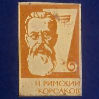 27345\121481 Значок "Н. Римский-Корсаков"