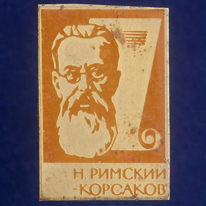 27345\121481 Значок &quot;Н. Римский-Корсаков&quot;