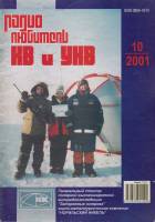 Журнал Радиолюбитель КВ и УКВ 2001 № 10/2001 Москва Мягкая обл. 40 с. С ч/б илл