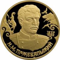 (023 спмд) Монета Россия 1999 год 50 рублей "Н. М. Пржевальский"  Золото Au 900  PROOF